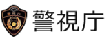 警視庁(事件・事故に関する情報提供フォーム)